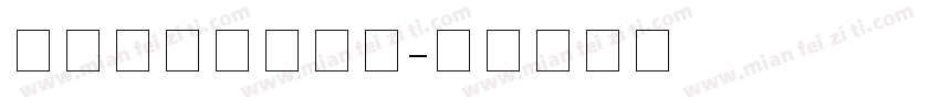 行驶证中文字字体字体转换