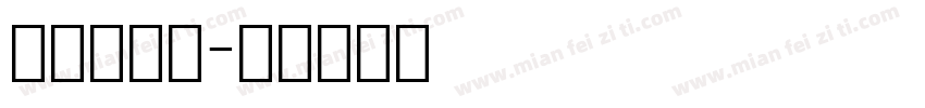 行驶本字体字体转换