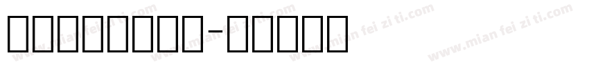 行驶证中文字字体字体转换