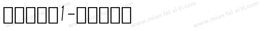行驶证字体1字体转换
