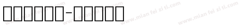 行驶证数字字字体转换