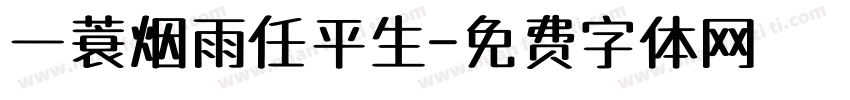 一蓑烟雨任平生字体转换