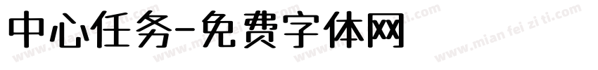 中心任务字体转换