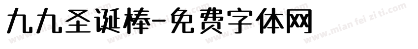 九九圣诞棒字体转换