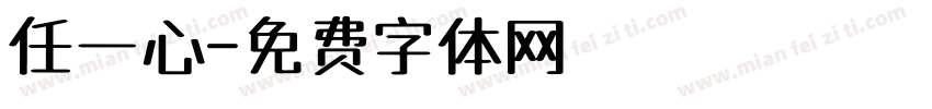 任一心字体转换