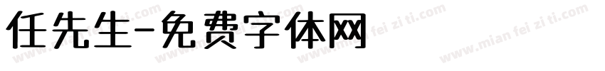 任先生字体转换
