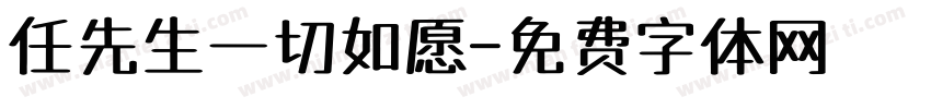 任先生一切如愿字体转换