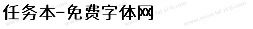 任务本字体转换
