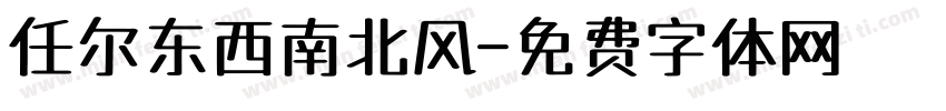 任尔东西南北风字体转换