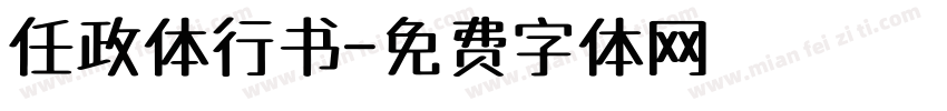 任政体行书字体转换