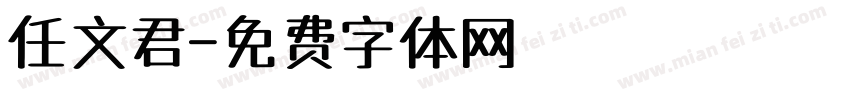 任文君字体转换