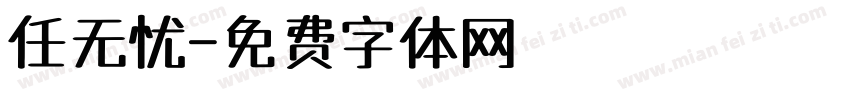 任无忧字体转换