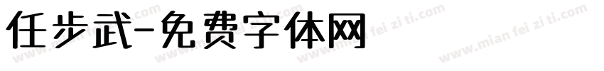 任步武字体转换