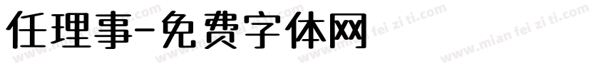 任理事字体转换