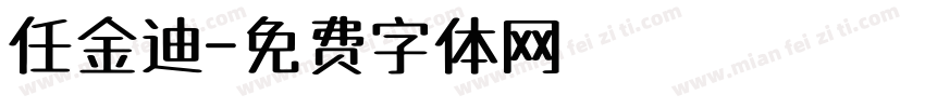 任金迪字体转换