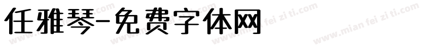 任雅琴字体转换