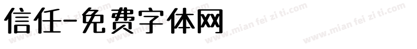 信任字体转换