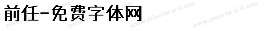 前任字体转换