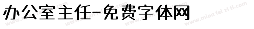 办公室主任字体转换