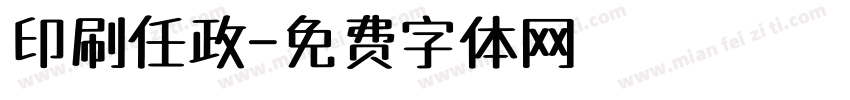印刷任政字体转换