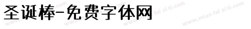 圣诞棒字体转换
