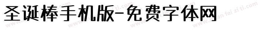 圣诞棒手机版字体转换