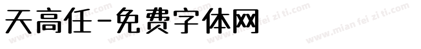 天高任鳥飛字体转换
