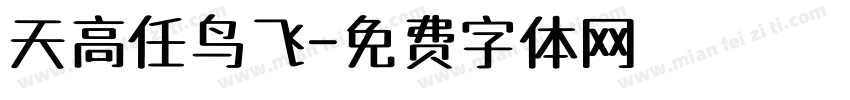 天高任鸟飞字体转换