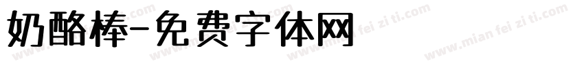 奶酪棒字体转换