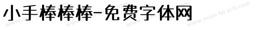 小手棒棒棒字体转换