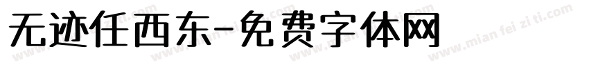 无迹任西东字体转换