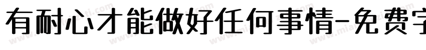 有耐心才能做好任何事情字体转换