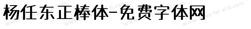 杨任东正棒体字体转换