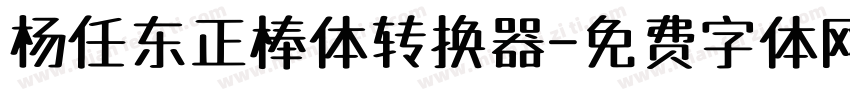 杨任东正棒体转换器字体转换