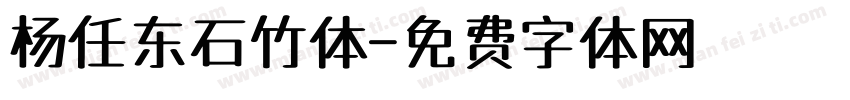 杨任东石竹体字体转换