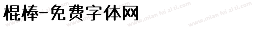 棍棒字体转换