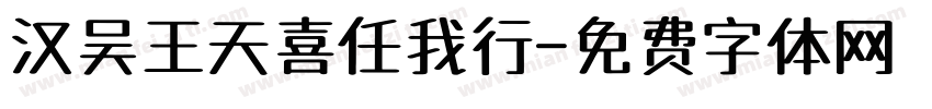 汉吴王天喜任我行字体转换