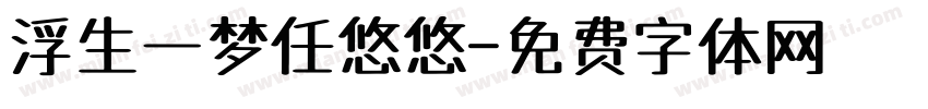 浮生一梦任悠悠字体转换