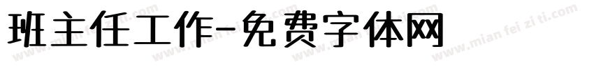 班主任工作字体转换