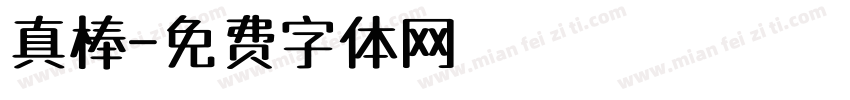 真棒字体转换
