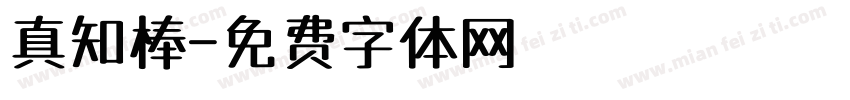 真知棒字体转换