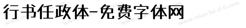 行书任政体字体转换