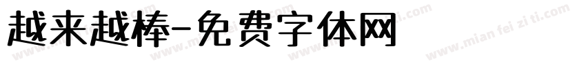 越来越棒字体转换