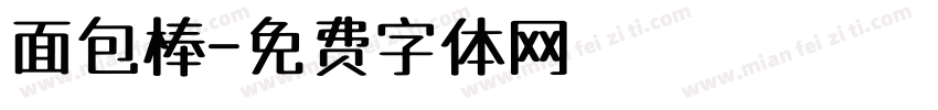 面包棒字体转换