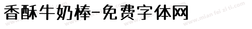 香酥牛奶棒字体转换