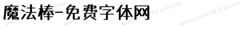 魔法棒字体转换