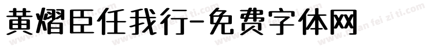 黄熠臣任我行字体转换