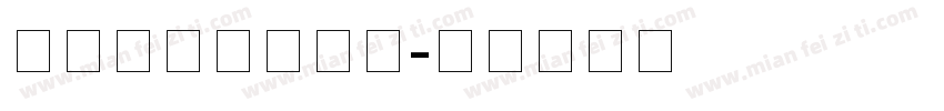 行驶证中文字字体字体转换