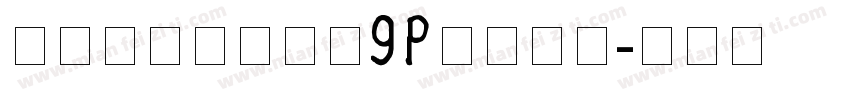行驶证字体驾驶证9p比较新版字体转换