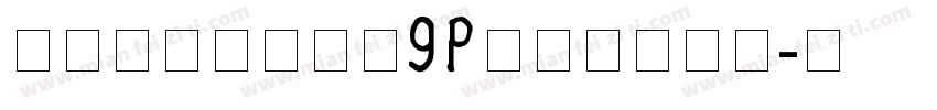 行驶证字体驾驶证9p比较新版数字字体转换